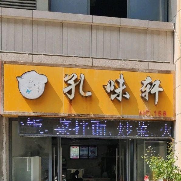 孔味轩美食府(NO.168)