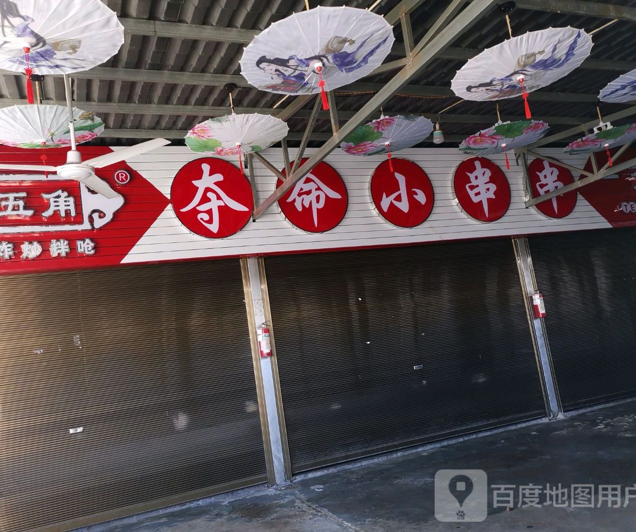 勐养夺命小串串(总店)