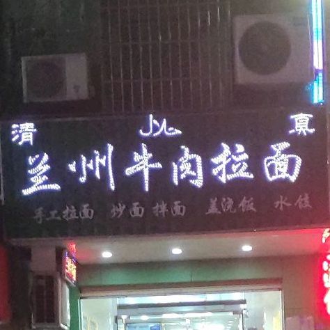 清真兰州拉面(义龙路店)