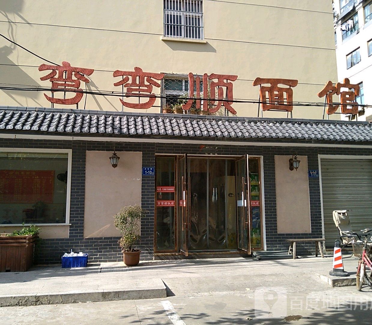 弯弯顺返点(淮阴区卫生防疫站宿舍楼店)