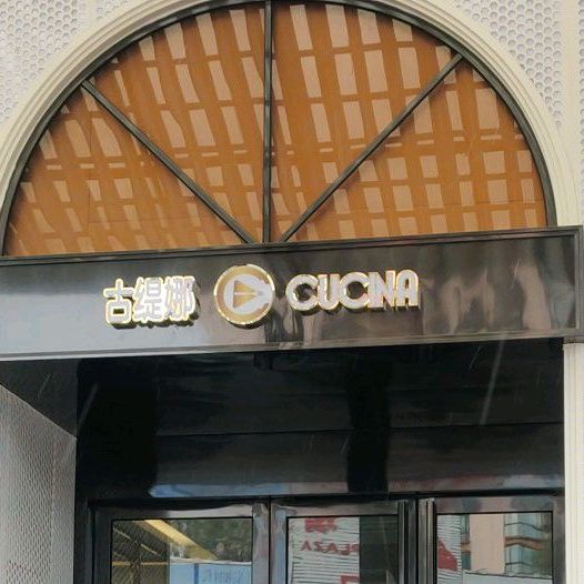 古缇娜意大利西餐厅