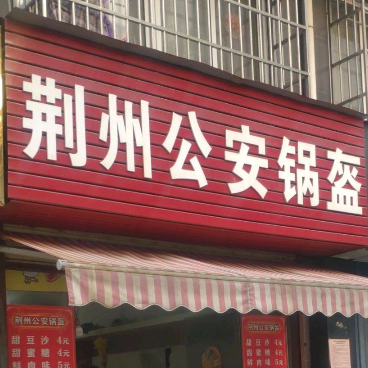 荆州公安锅盔(锦绣后湖店)