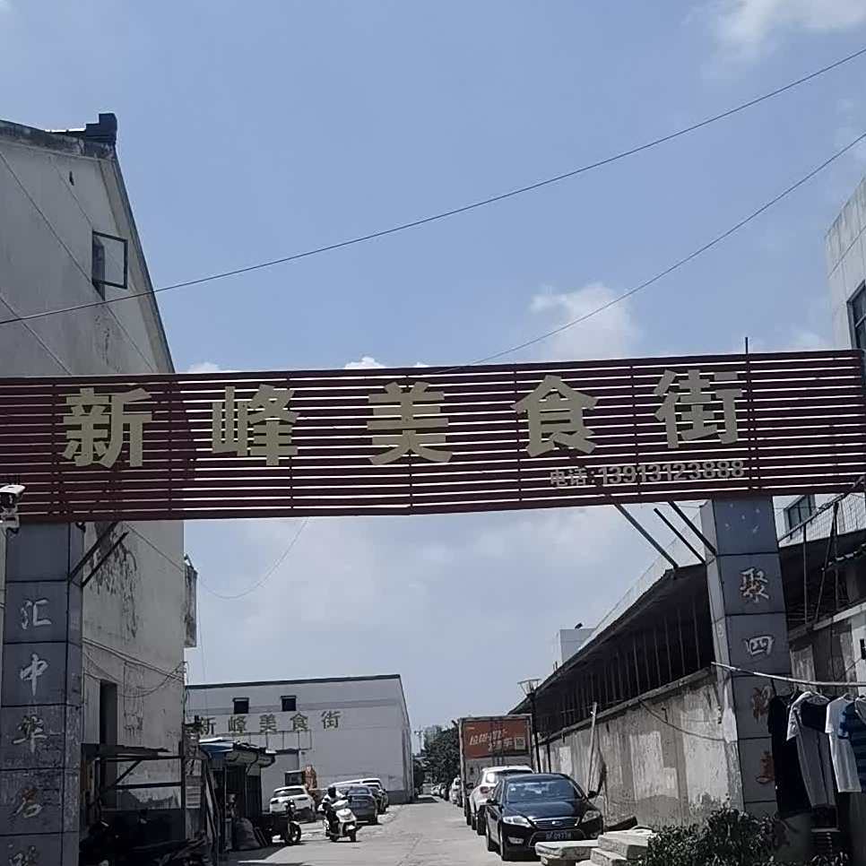 新丰美食街