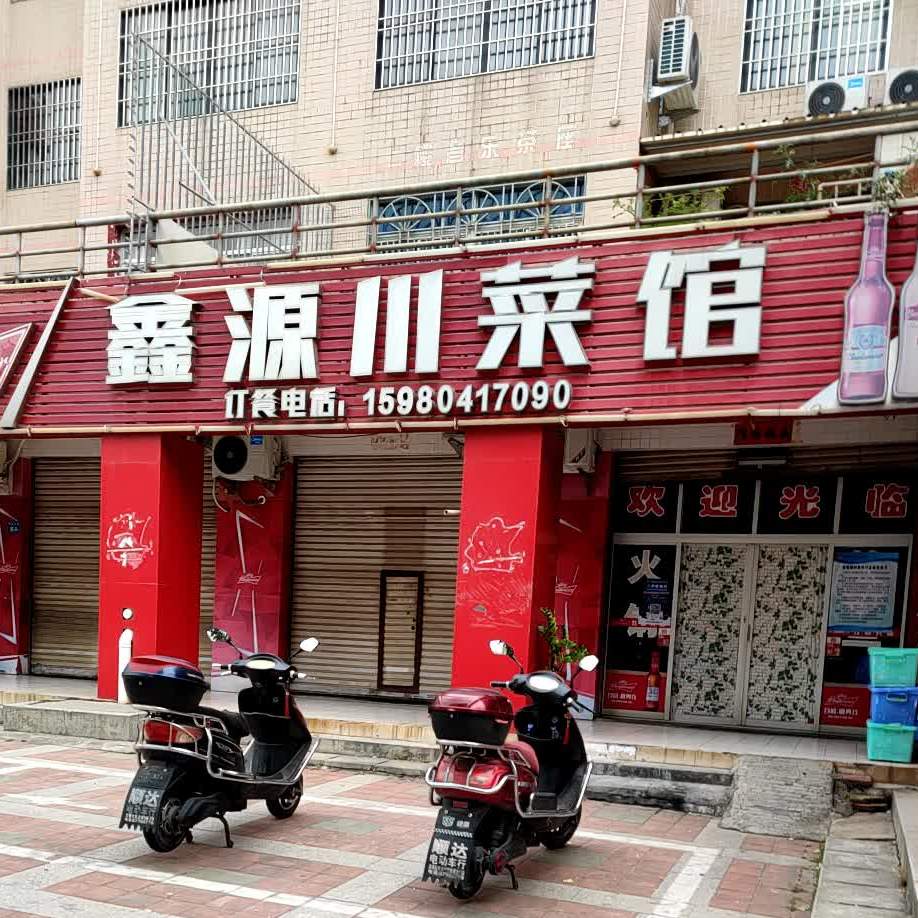 鑫源川菜馆(港六中路店)