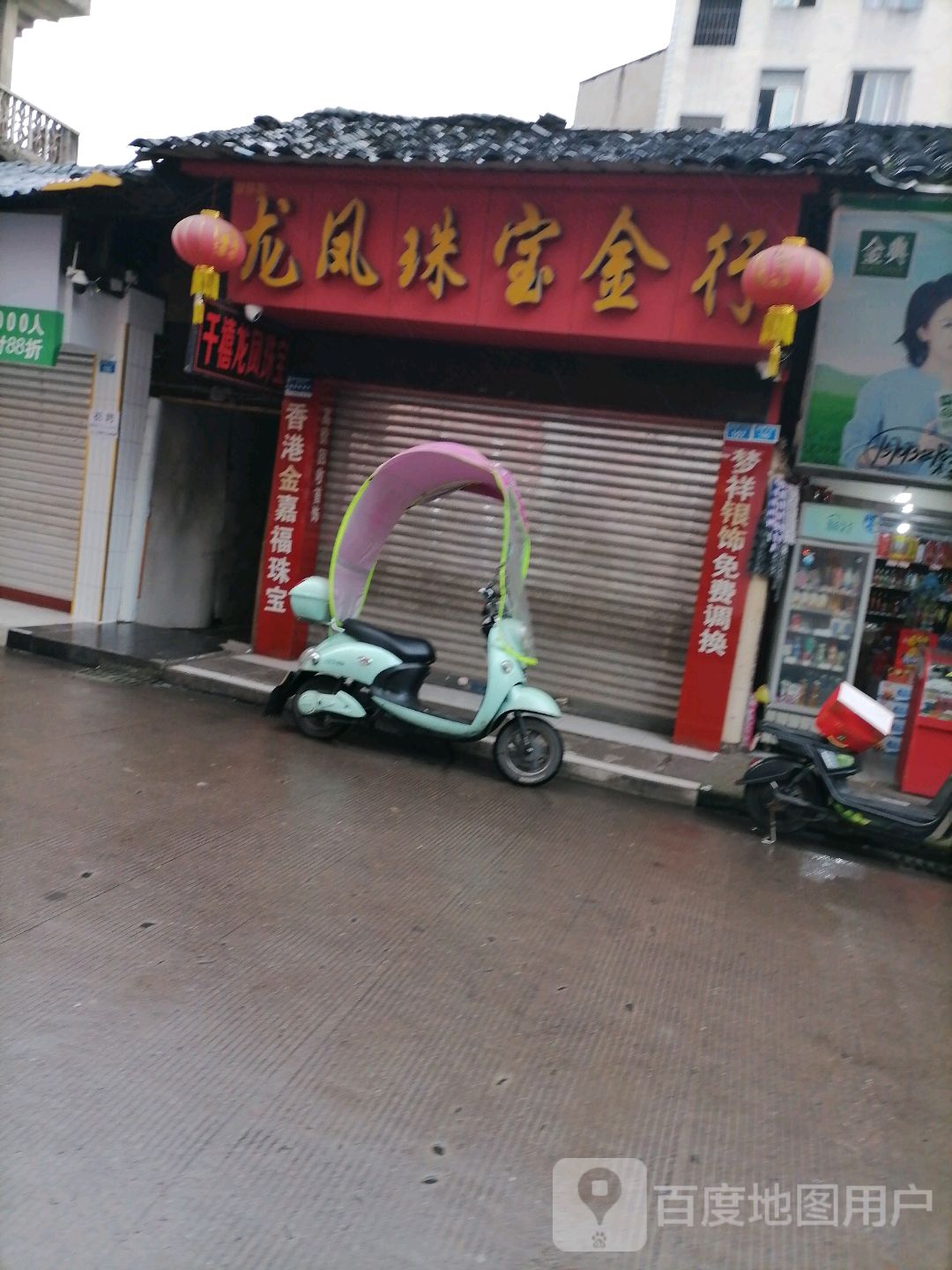 龙凤珠宝行(新民街店)