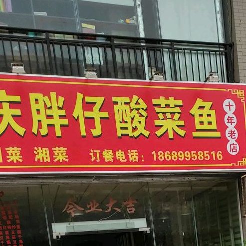 蒲先中重庆胖仔酸菜鱼(市政花园店)