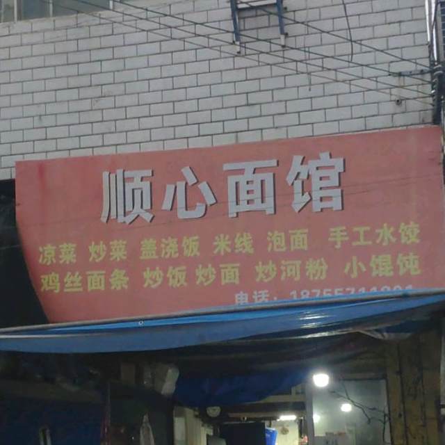 顺心面管(罗河路店)