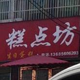 糕点房