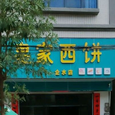 广东省湛江市雷州市企水镇农业建设路小博士幼儿园