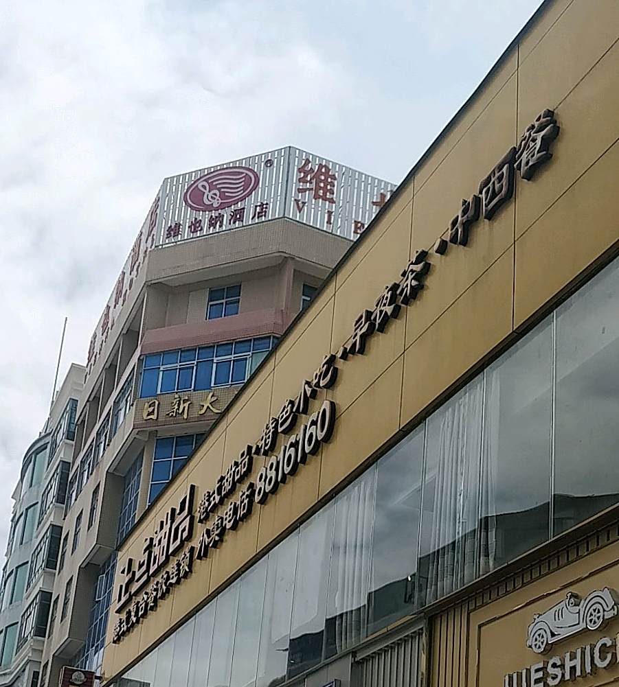 正点甜品(东华店)