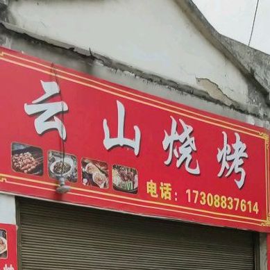 云山烧烤