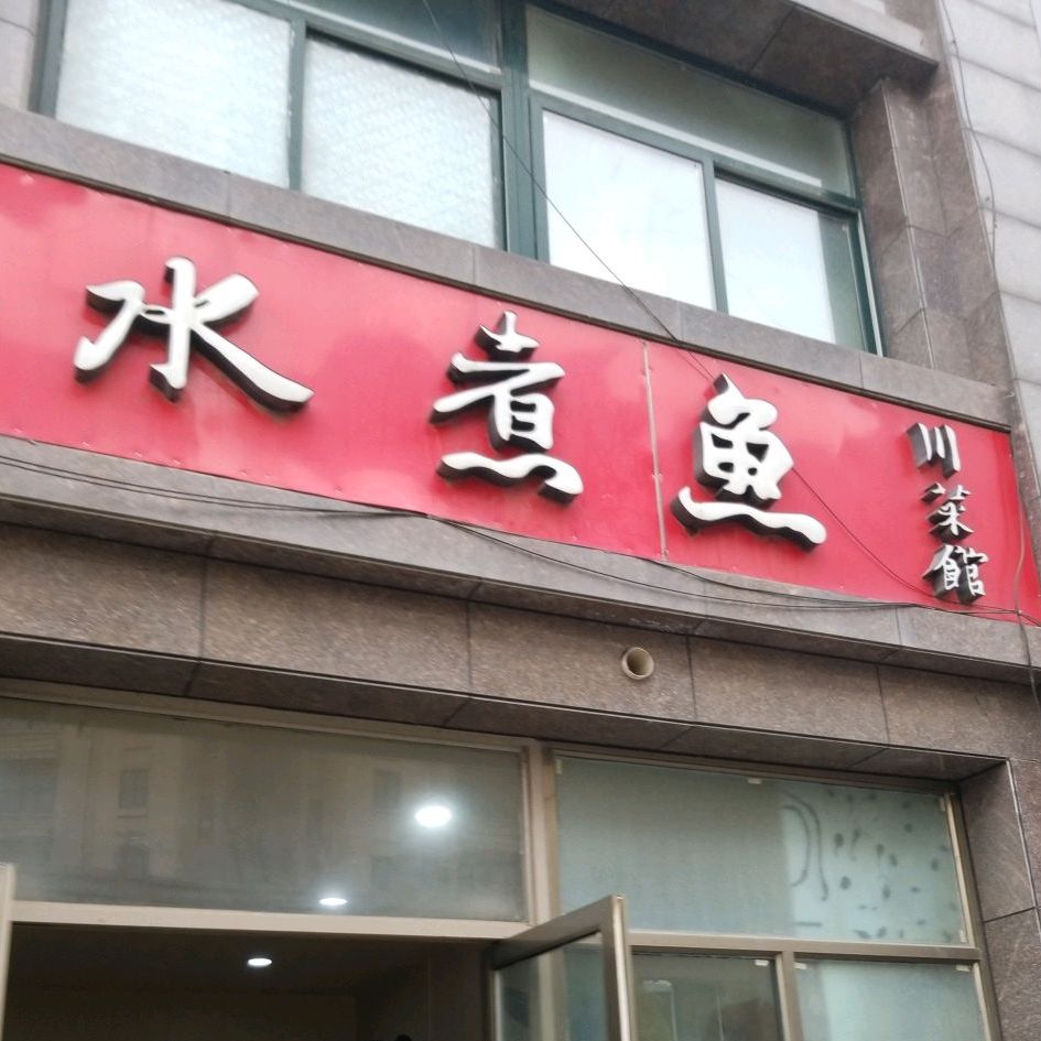 水煮鱼湘菜馆