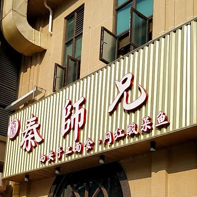 秦师兄西安面馆(幸福新天地店)