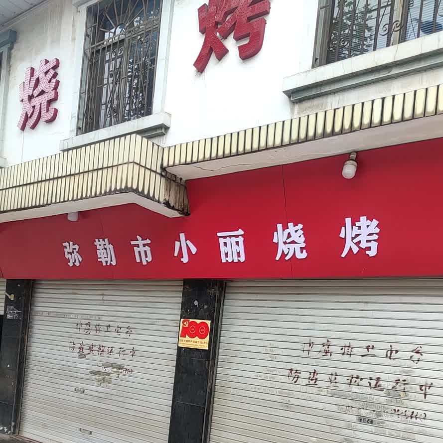 弥勒市小丽烧烤(红烟路店)