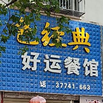 好运餐馆(广水市教育局西)