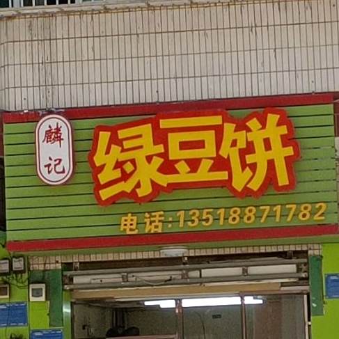 麟记绿豆饼