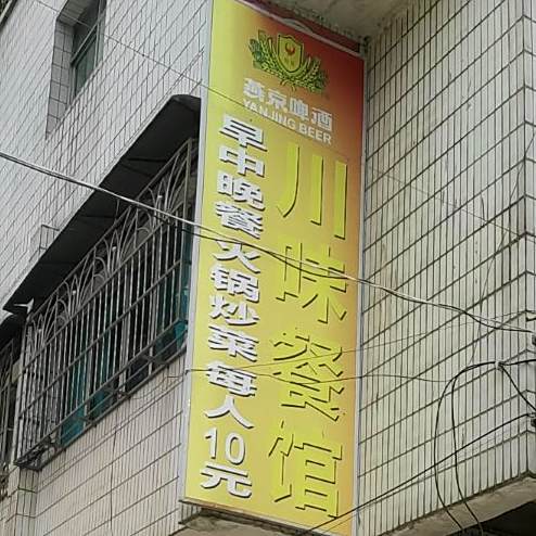 川味餐馆