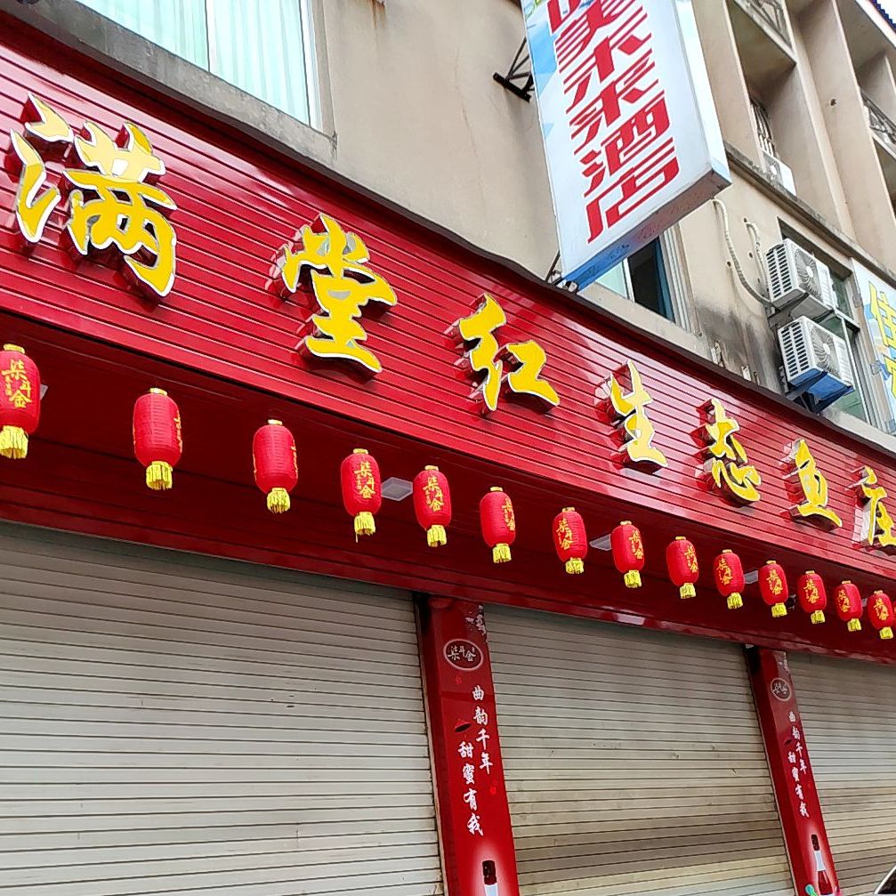 满堂红生态农庄