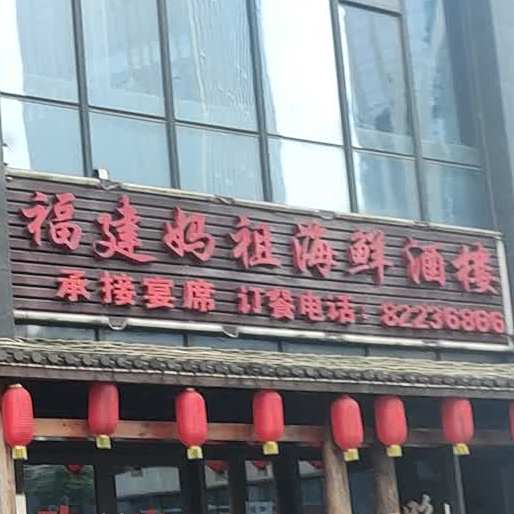 福建妈祖海鲜酒店