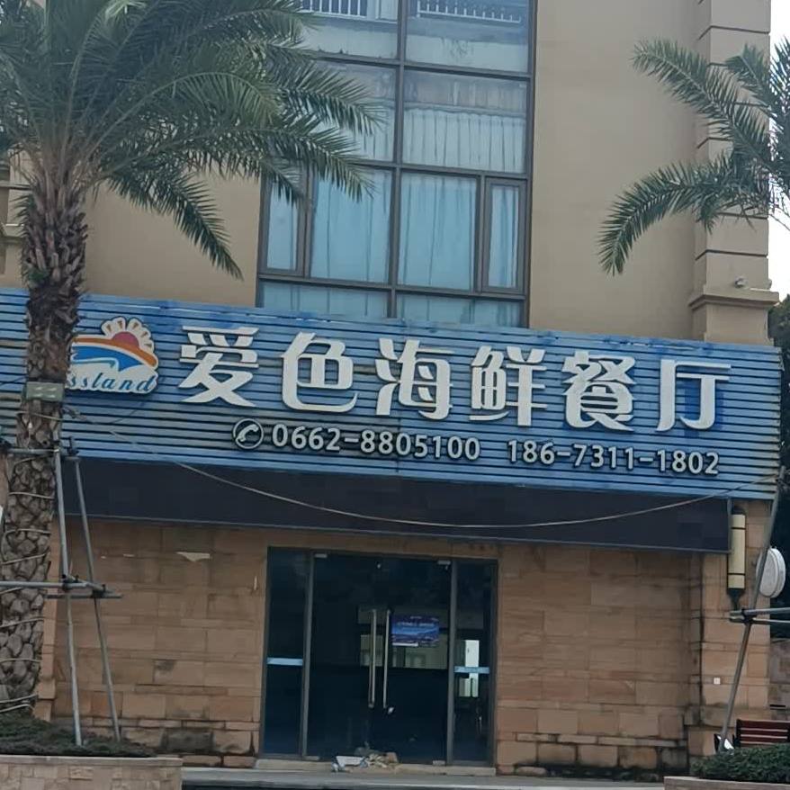 爱色海鲜餐厅(恒大店)