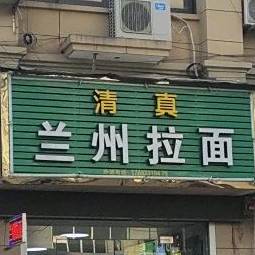 清真兰州拉面(上马店)