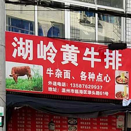 湖岭黄牛排(埭头路店)