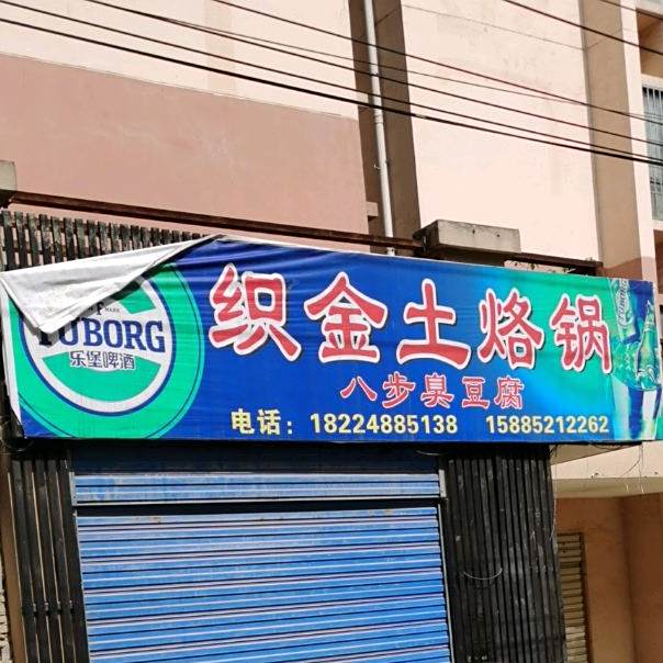 织金烙锅(花石路店)