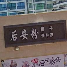 后安粉椰子清补凉(海韵广场店)