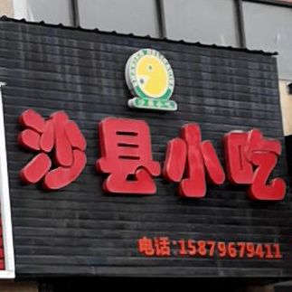 沙县小吃