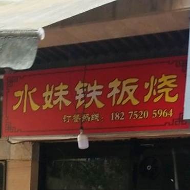 水妹铁板烧(中天帝景传说广场店)
