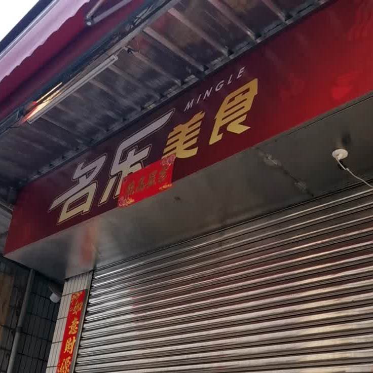 名乐美食(时尚·鑫都购物广场店)