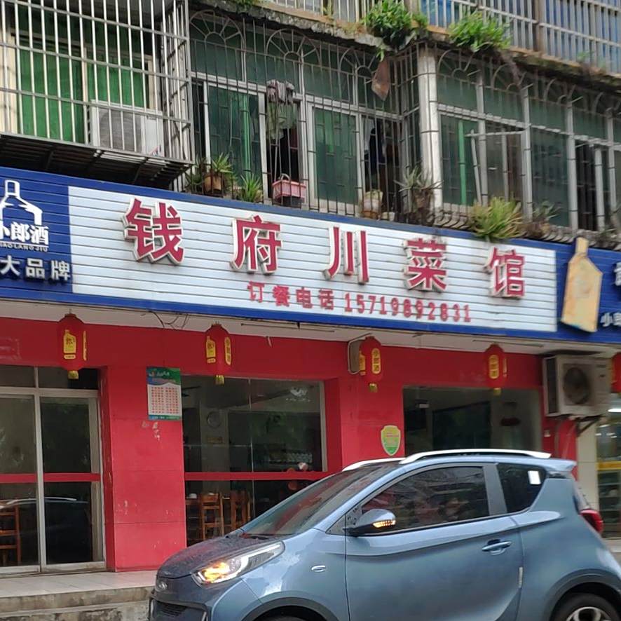 钱府川菜馆(南玻公寓南区店)
