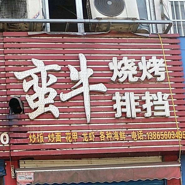 蛮牛烧烤(向山店)