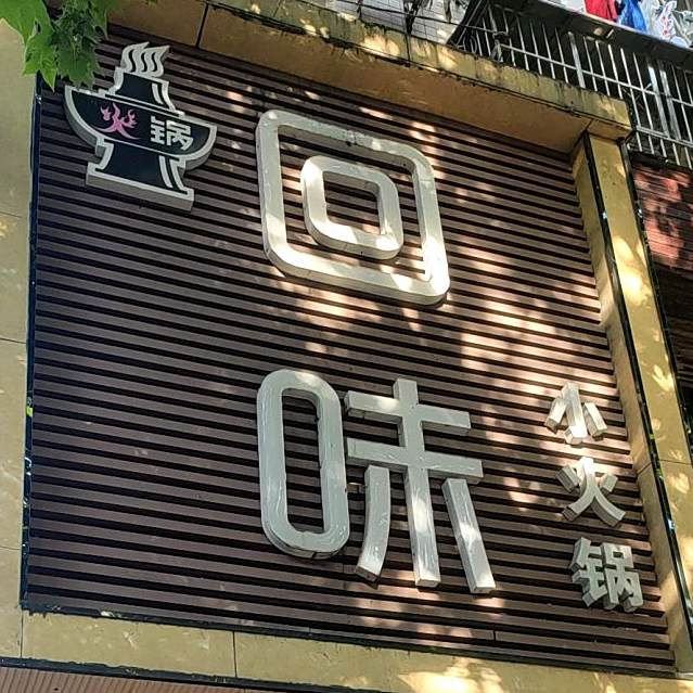 回味小火锅(工农路店)