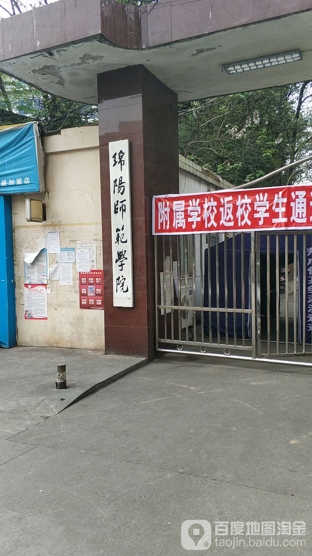 绵阳师范学院游仙校区