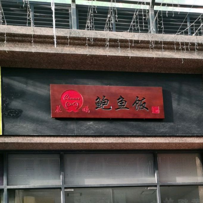 晨曦鲍鱼饭(钦州店)