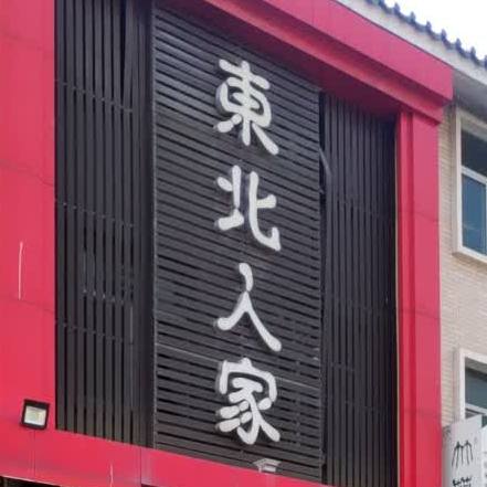 东北苑家(望江北路店)