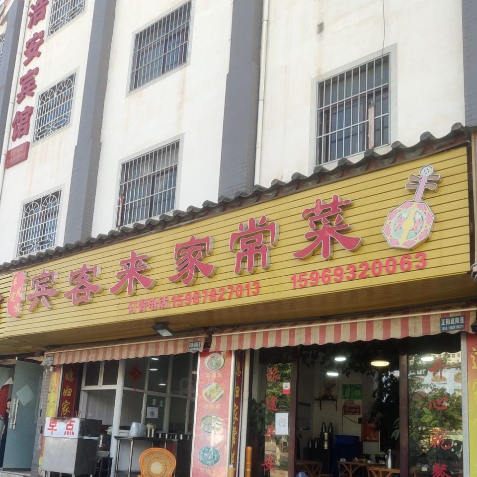 宾客莱家常菜(东瓜镇店)