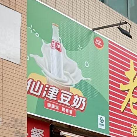 沙县小吃老北京炸酱面(七坊工业园店)