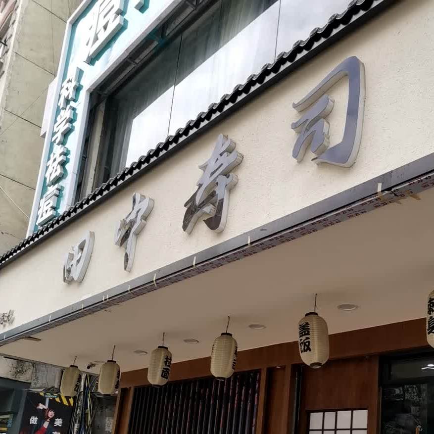 田中外带寿司(太沙路屈臣氏店)
