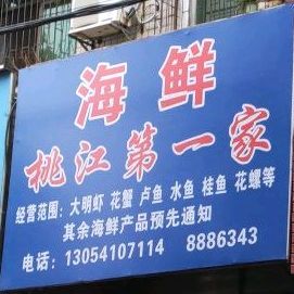 海鲜桃江第一家(大都汇商业步行街店)