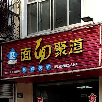 面面聚道(天子岗东路店)