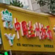 清真中国兰州拉面(要津路店)