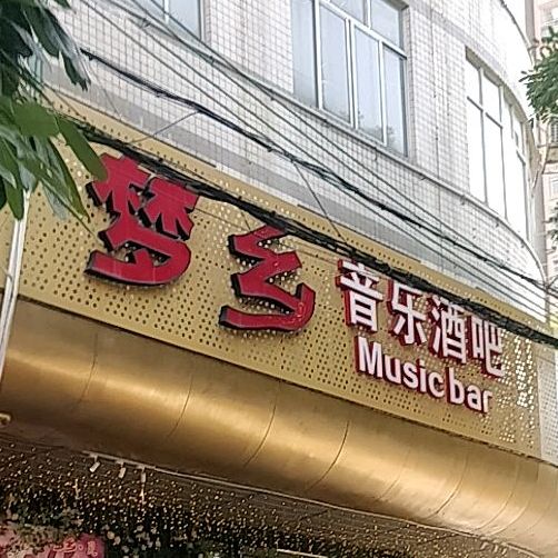 梦乡音乐酒吧(文峰南路店)