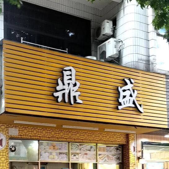 鼎盛饺子馆(东湖店)