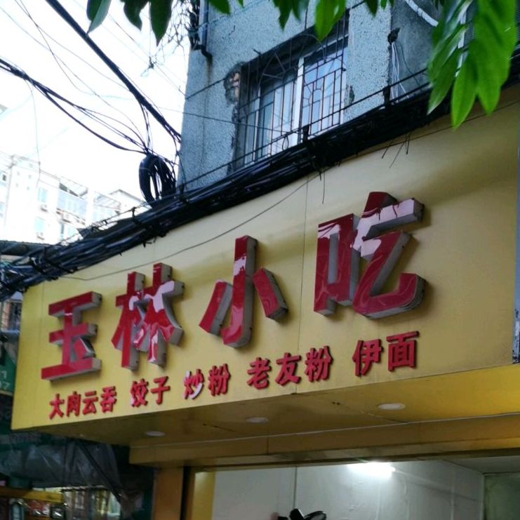 玉林小吃(建设街店)