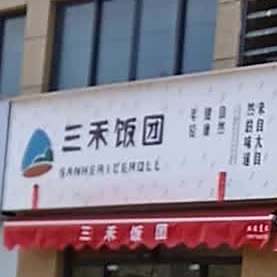 三禾饭团