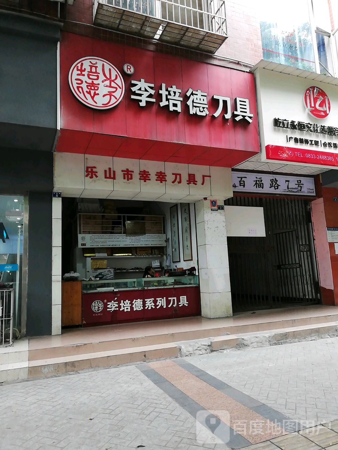 李培德刀具(丝绸大厦店)