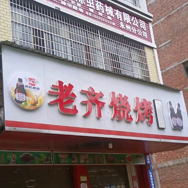 老齐烧烤