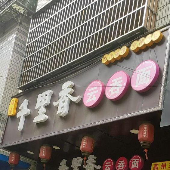 福建千里香云吞王(高州三店)